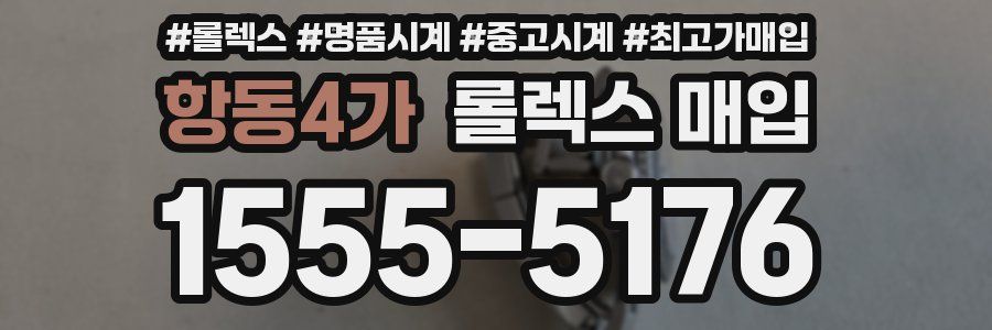 항동4가 롤렉스 매입