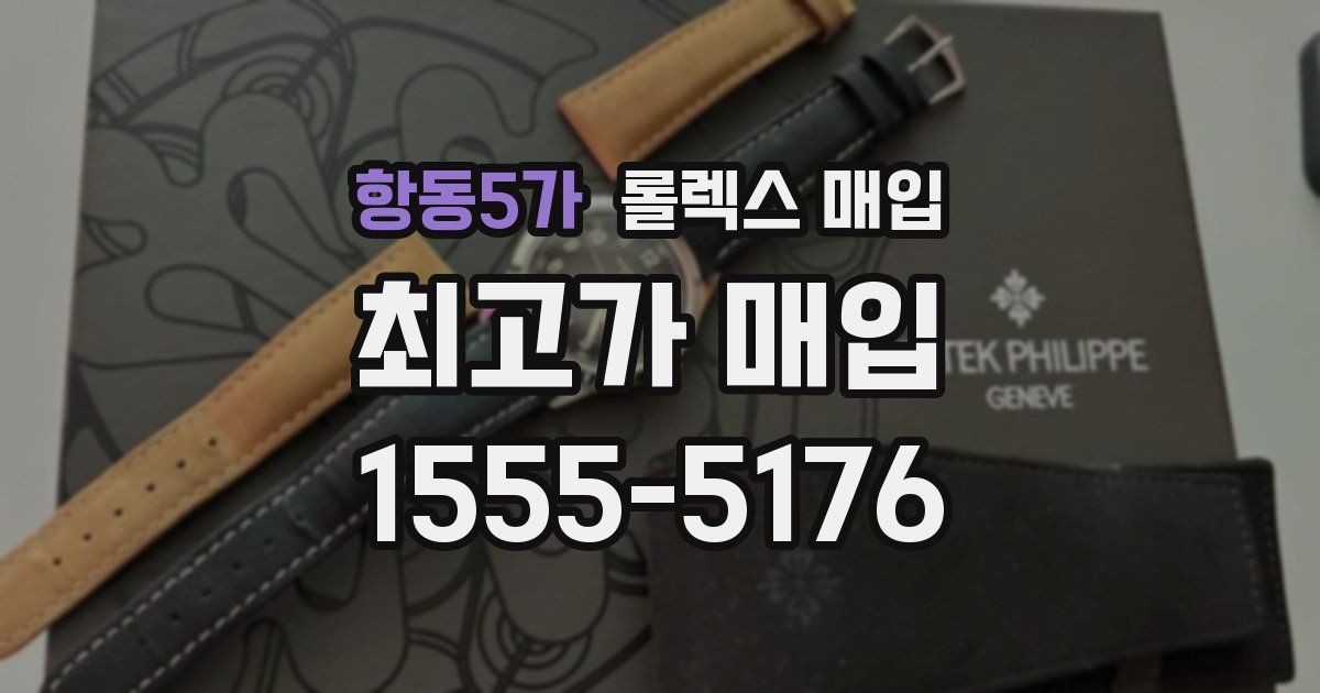 항동5가 롤렉스 매입