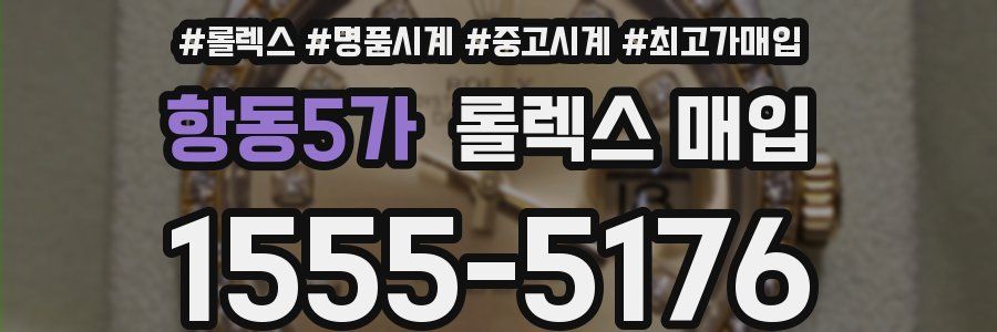 항동5가 롤렉스 매입