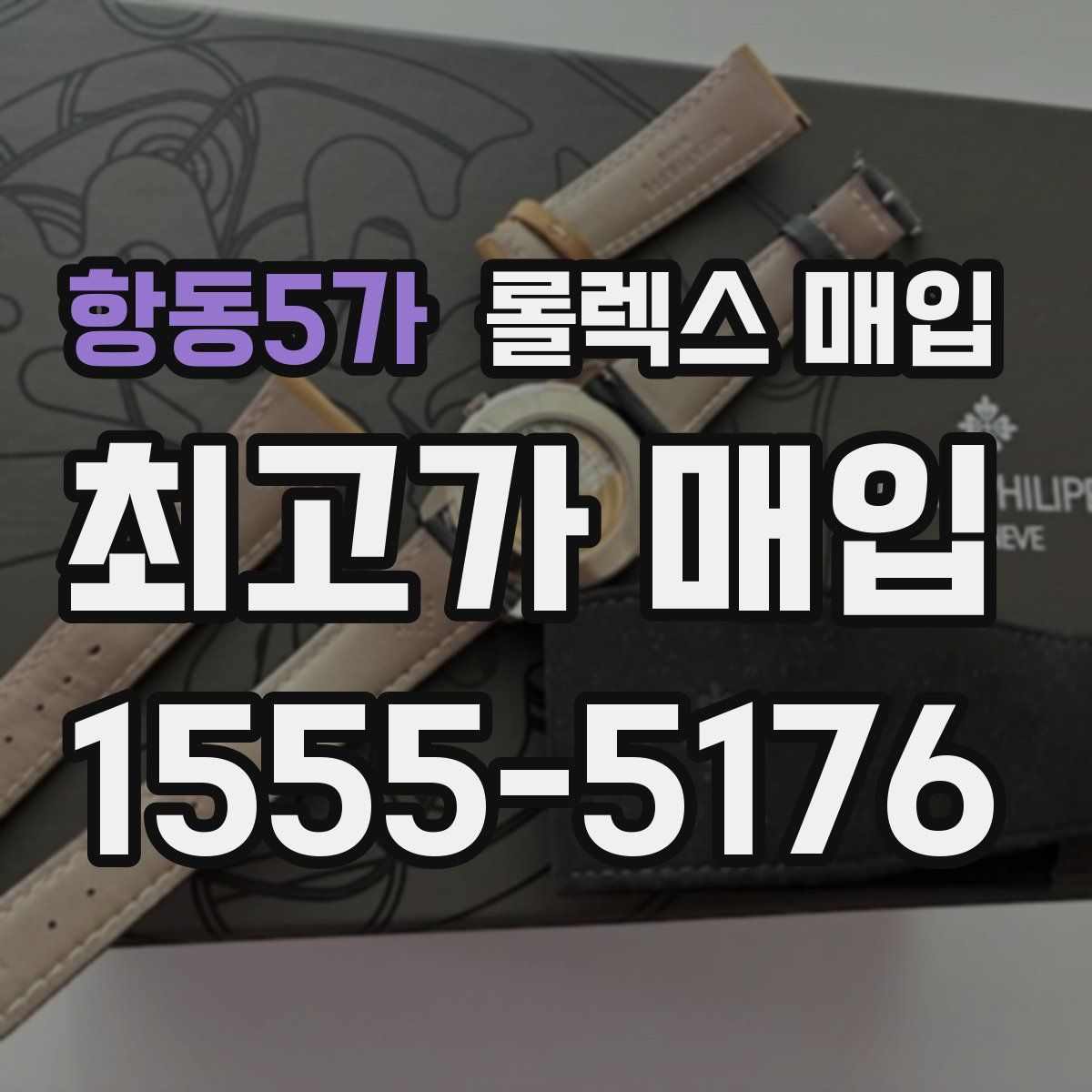 항동5가 롤렉스 매입