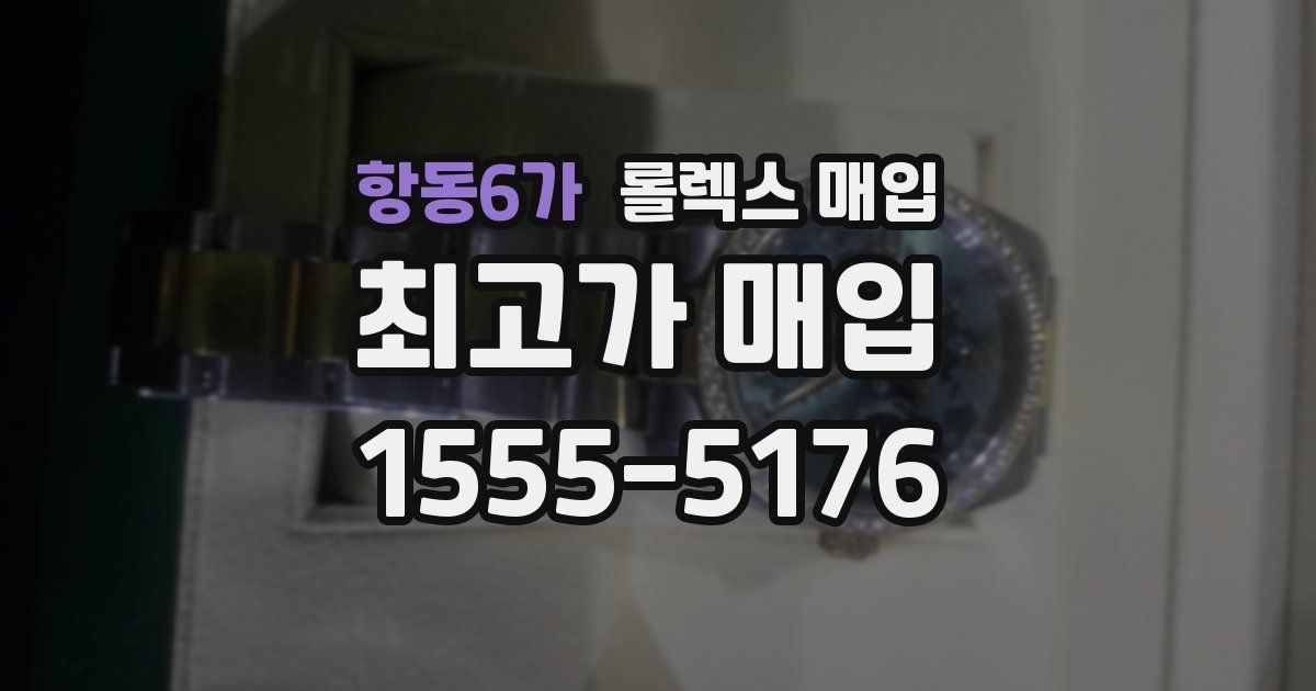 항동6가 롤렉스 매입
