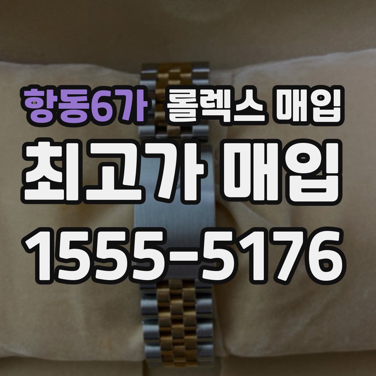 항동6가 롤렉스 매입