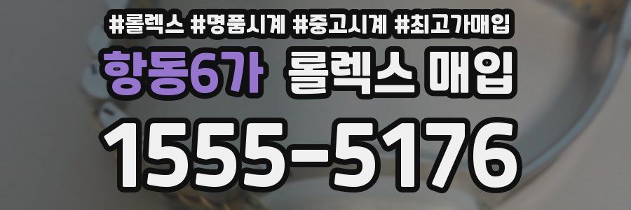 항동6가 롤렉스 매입