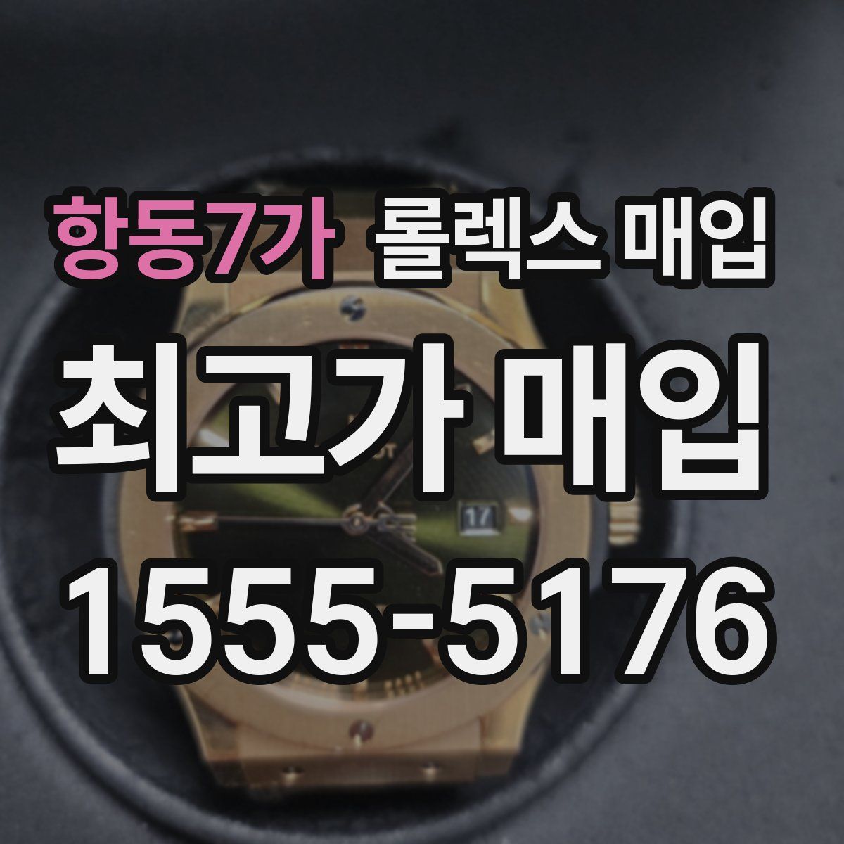 항동7가 롤렉스 매입