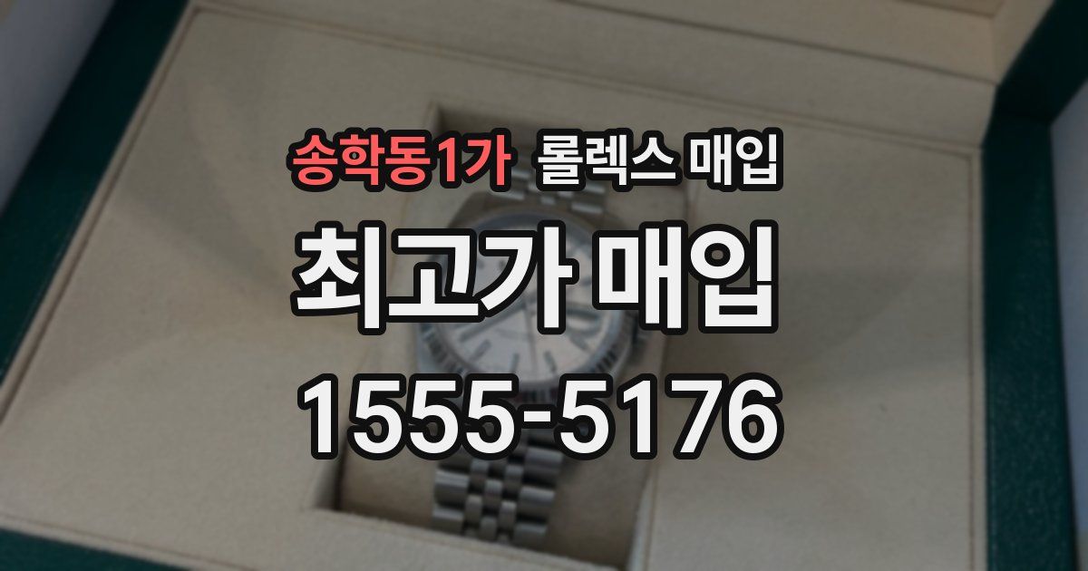 송학동1가 롤렉스 매입