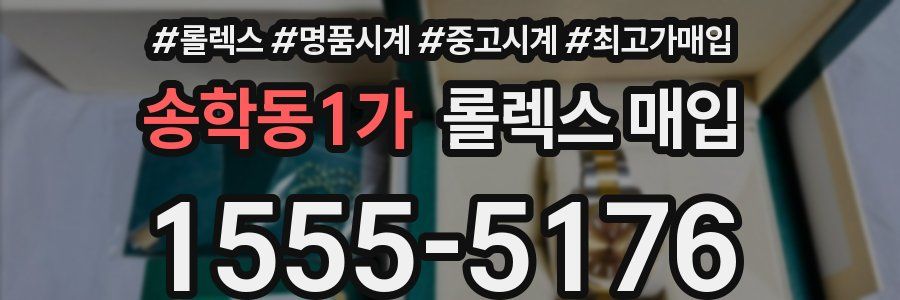 송학동1가 롤렉스 매입