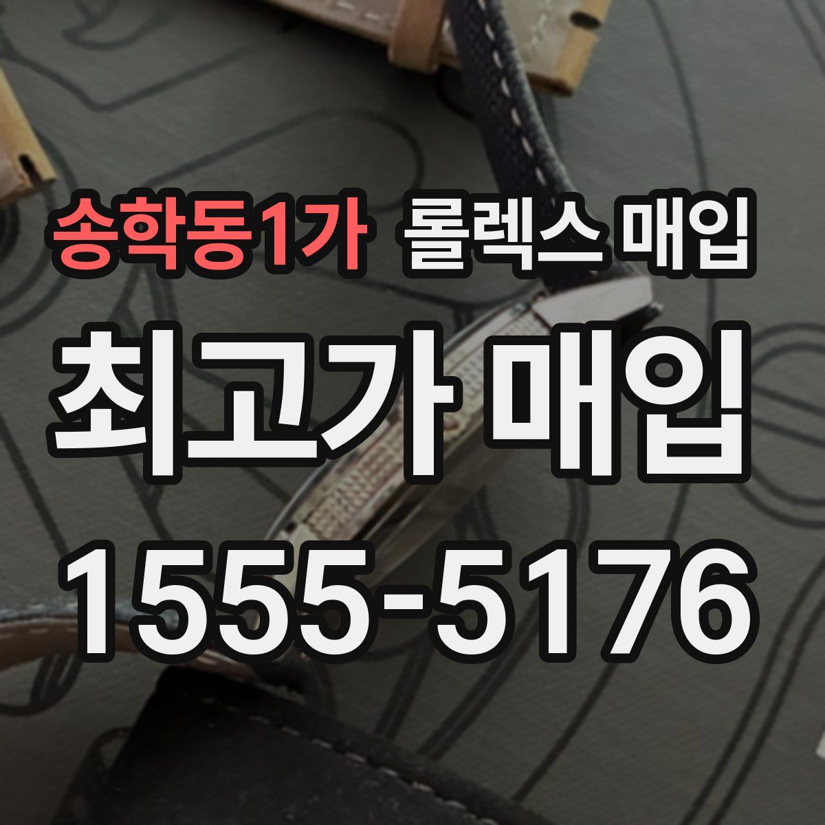 송학동1가 롤렉스 매입