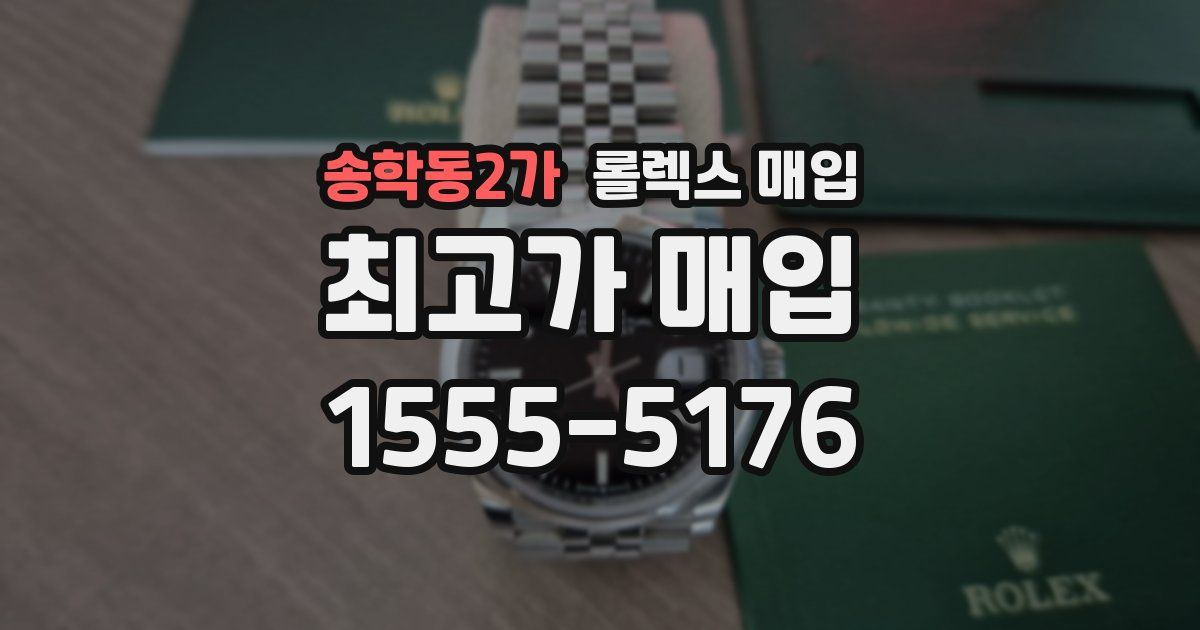 송학동2가 롤렉스 매입