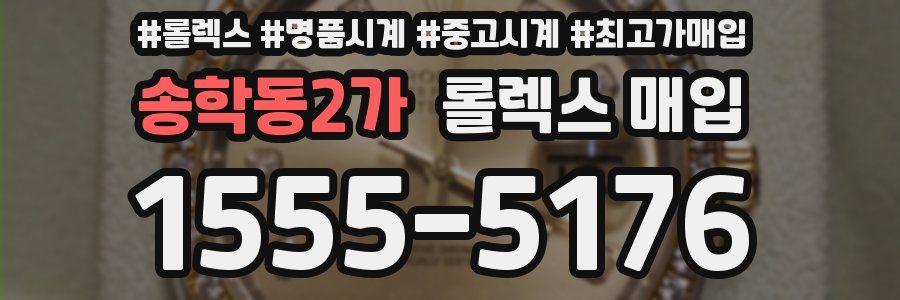 송학동2가 롤렉스 매입