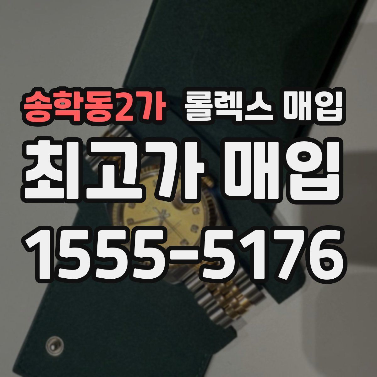 송학동2가 롤렉스 매입