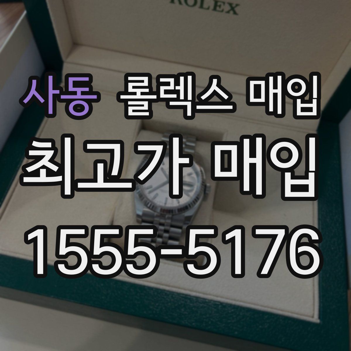 사동 롤렉스 매입