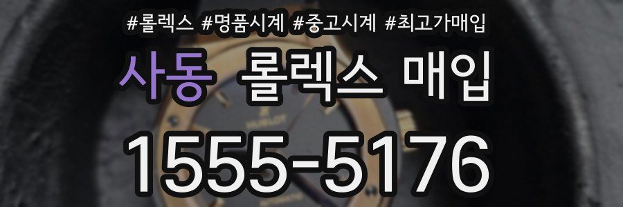 사동 롤렉스 매입