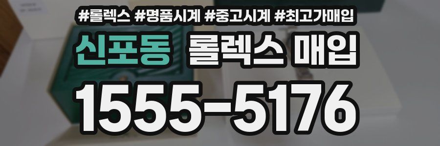 신포동 롤렉스 매입