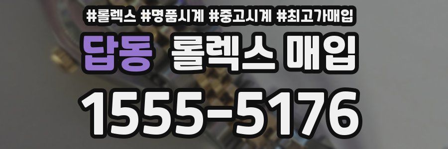 답동 롤렉스 매입