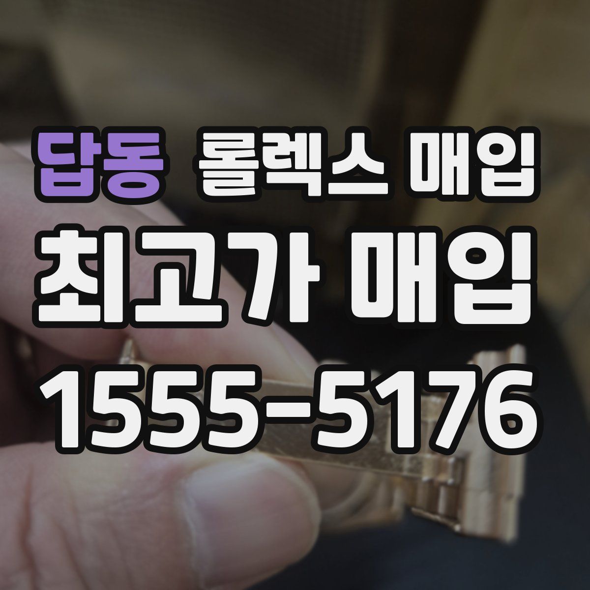답동 롤렉스 매입