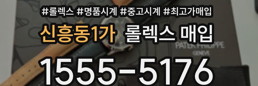 신흥동1가 롤렉스 매입