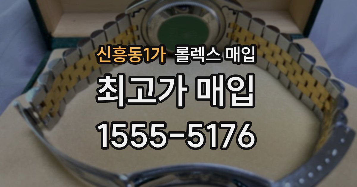 신흥동1가 롤렉스 매입