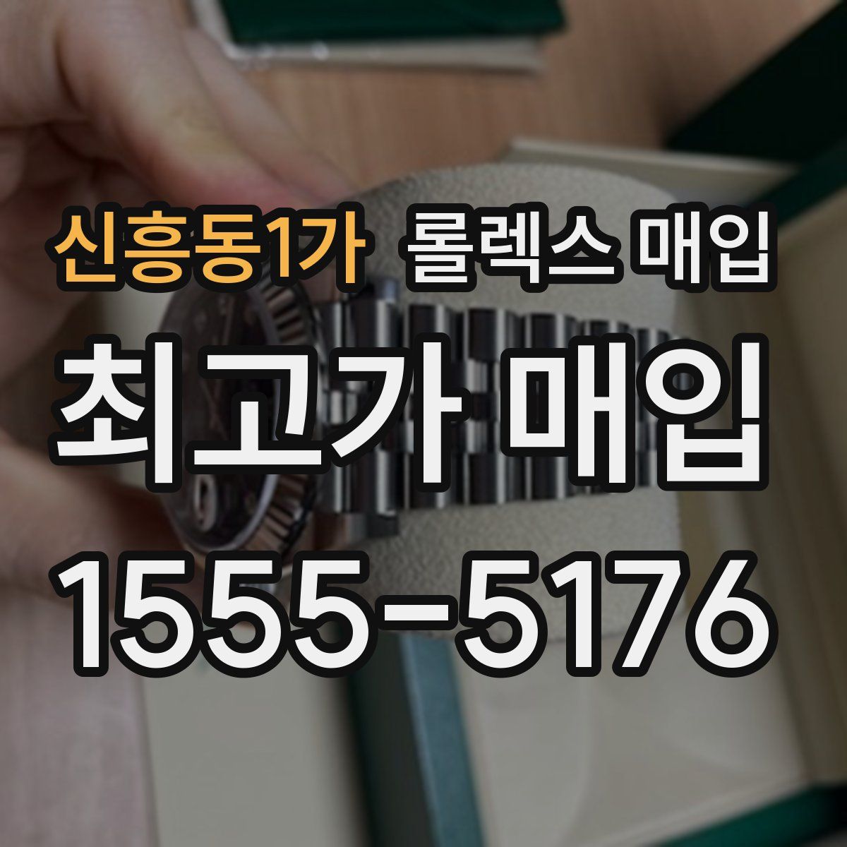 신흥동1가 롤렉스 매입