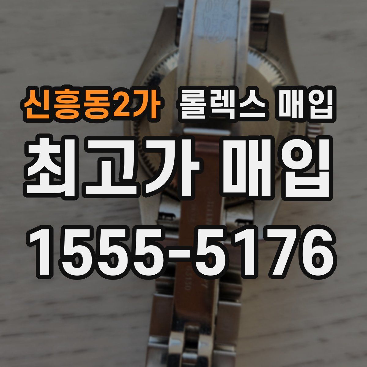 신흥동2가 롤렉스 매입