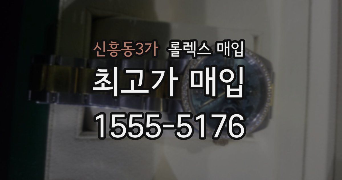 신흥동3가 롤렉스 매입