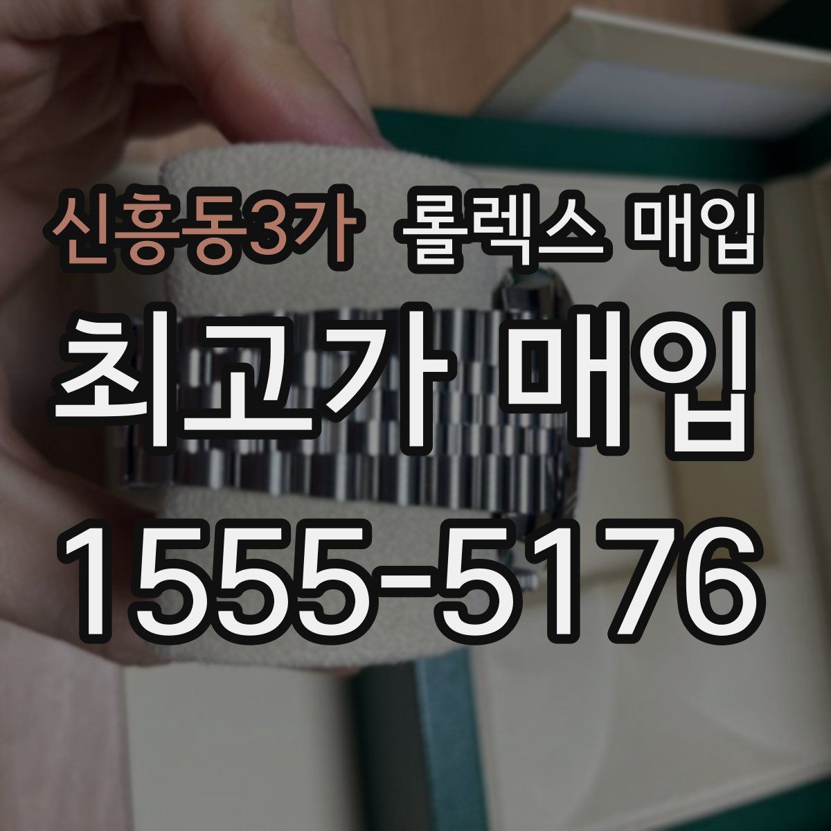 신흥동3가 롤렉스 매입