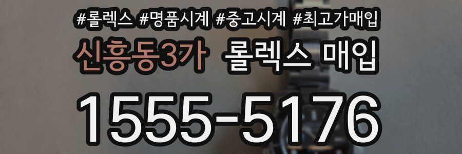 신흥동3가 롤렉스 매입