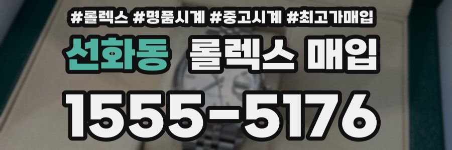 선화동 롤렉스 매입