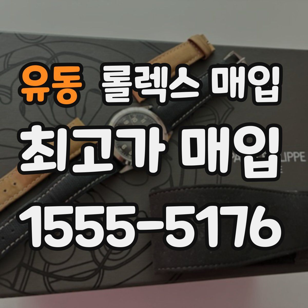 유동 롤렉스 매입