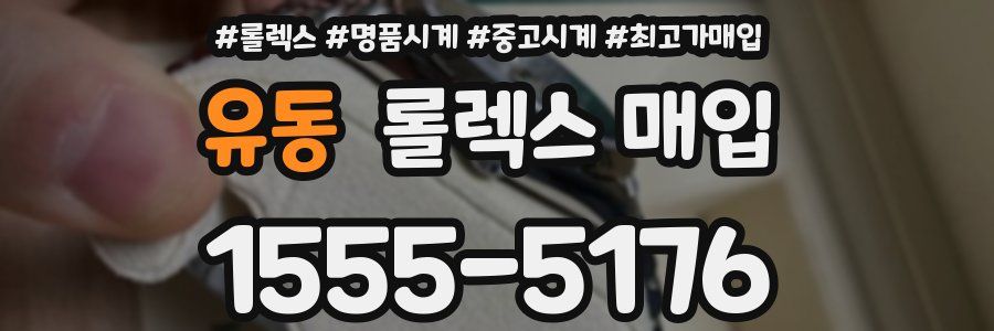 유동 롤렉스 매입