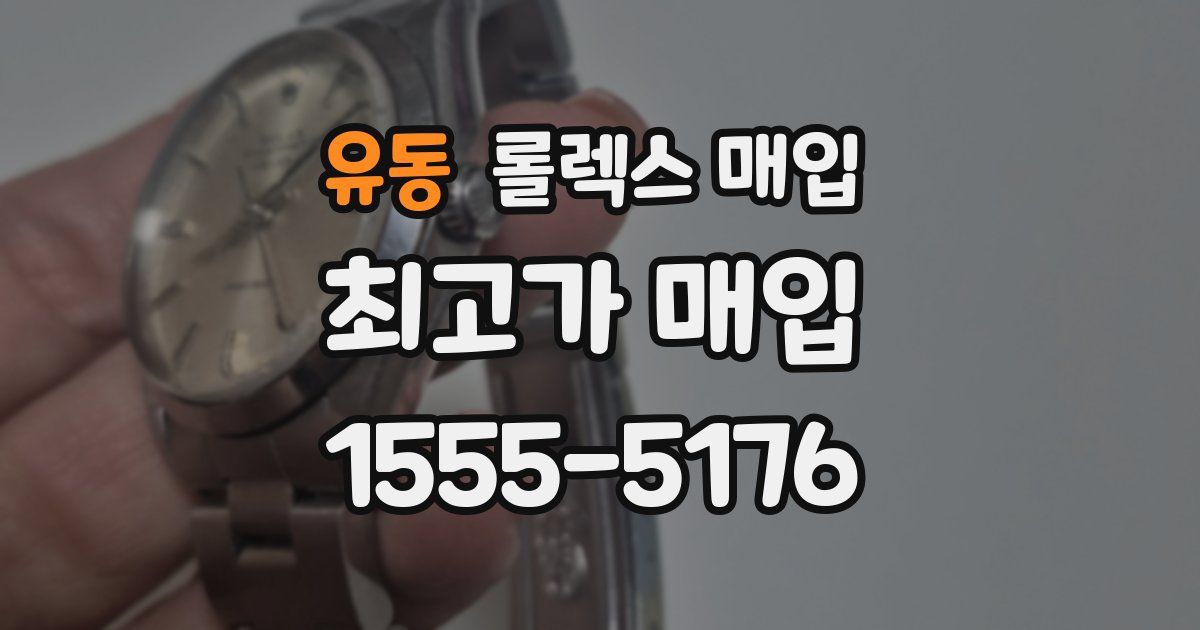 유동 롤렉스 매입