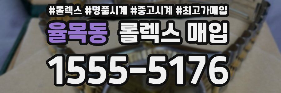 율목동 롤렉스 매입