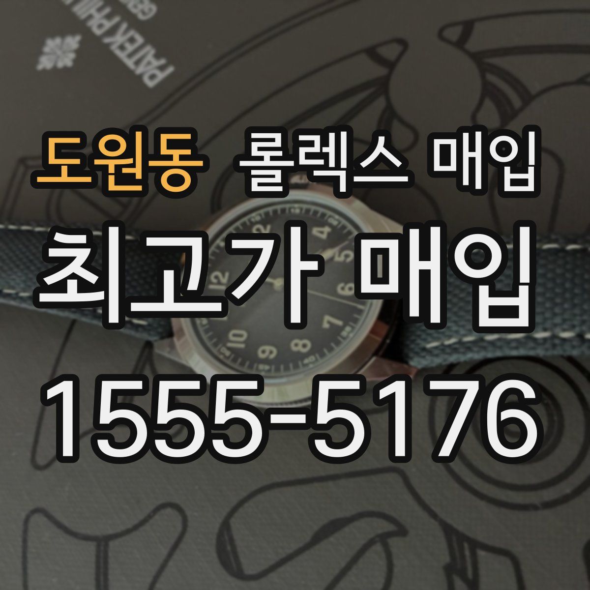 도원동 롤렉스 매입