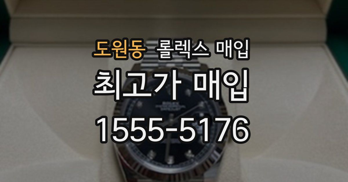 도원동 롤렉스 매입
