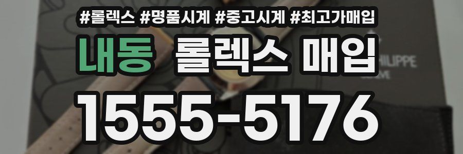 내동 롤렉스 매입