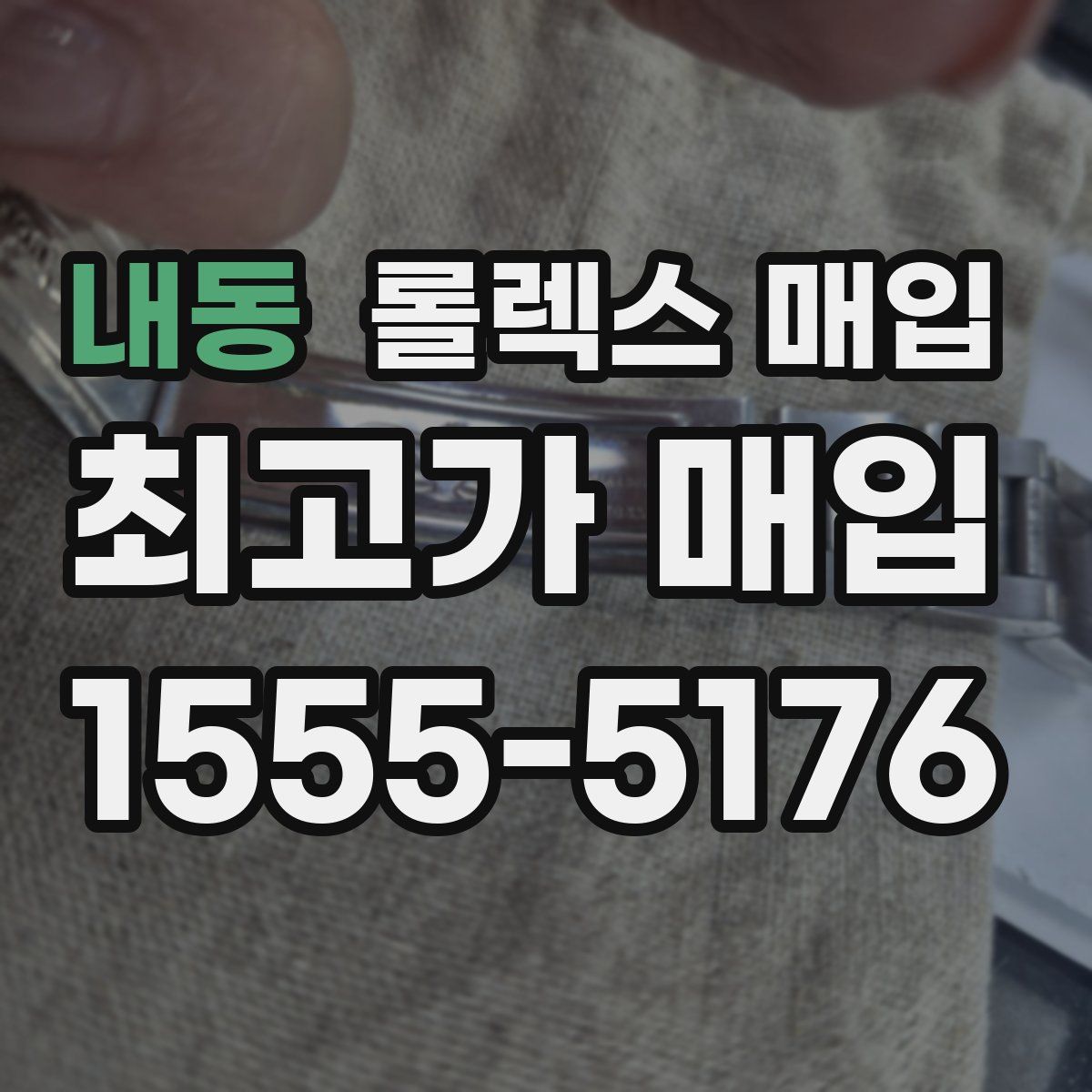내동 롤렉스 매입