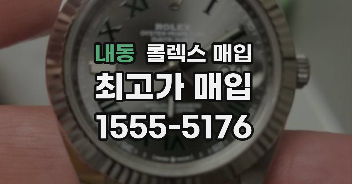 내동 롤렉스 매입