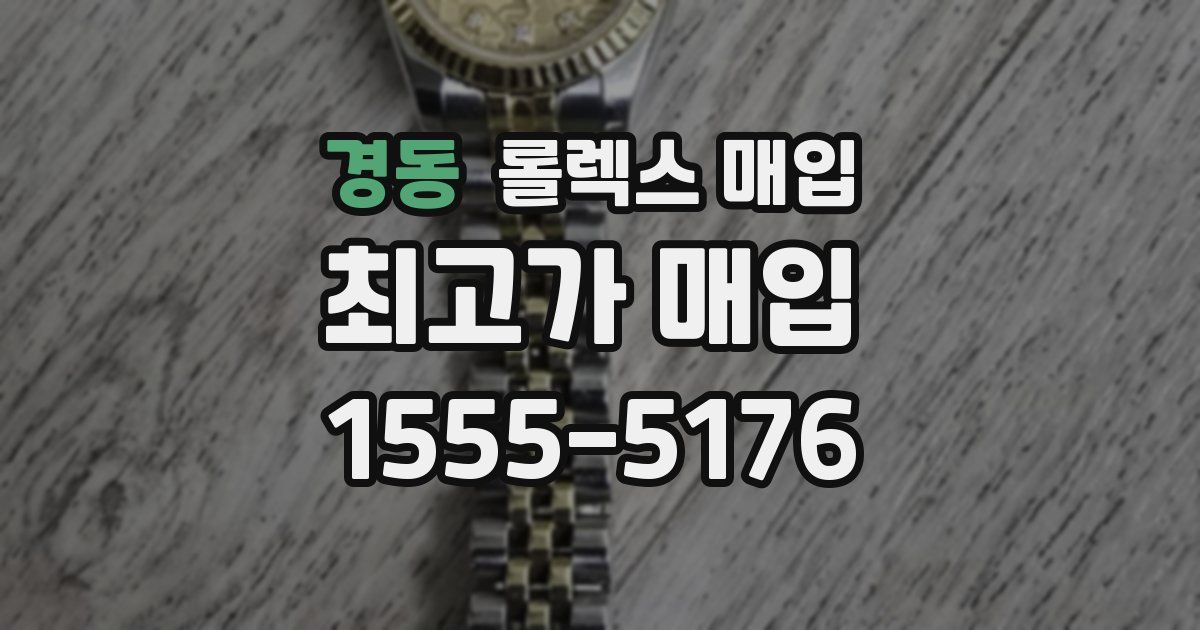 경동 롤렉스 매입