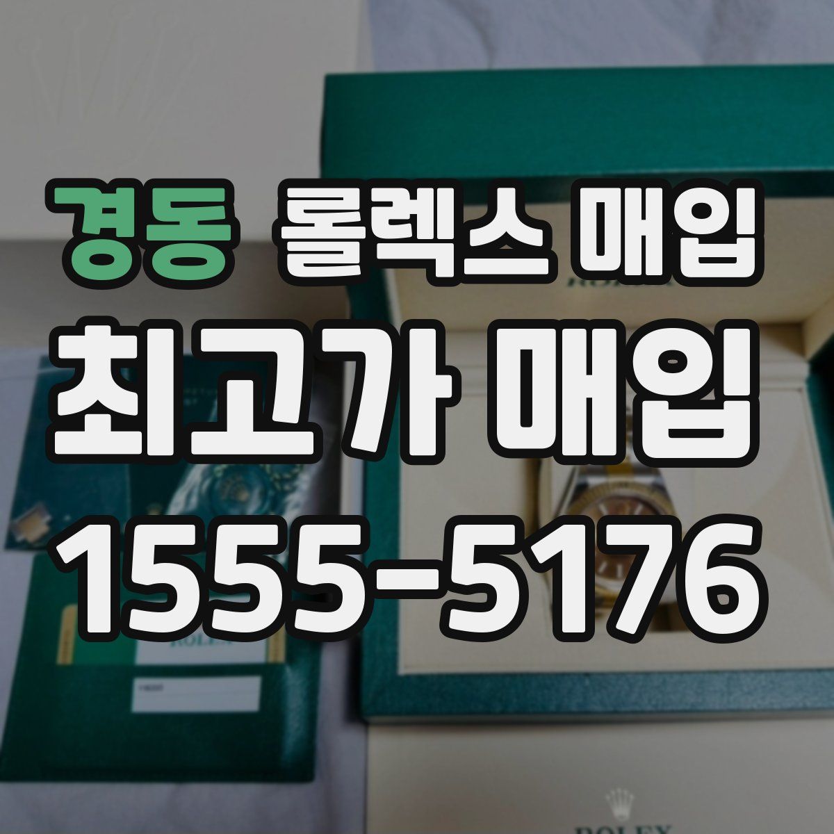 경동 롤렉스 매입
