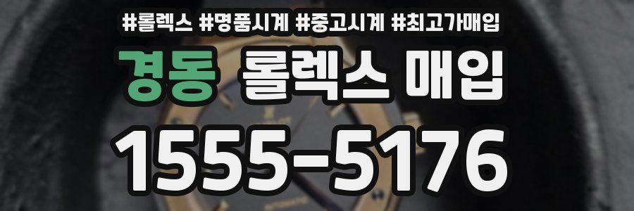 경동 롤렉스 매입