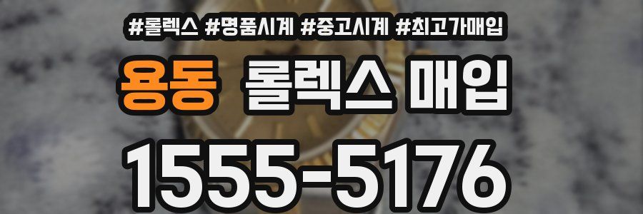 용동 롤렉스 매입