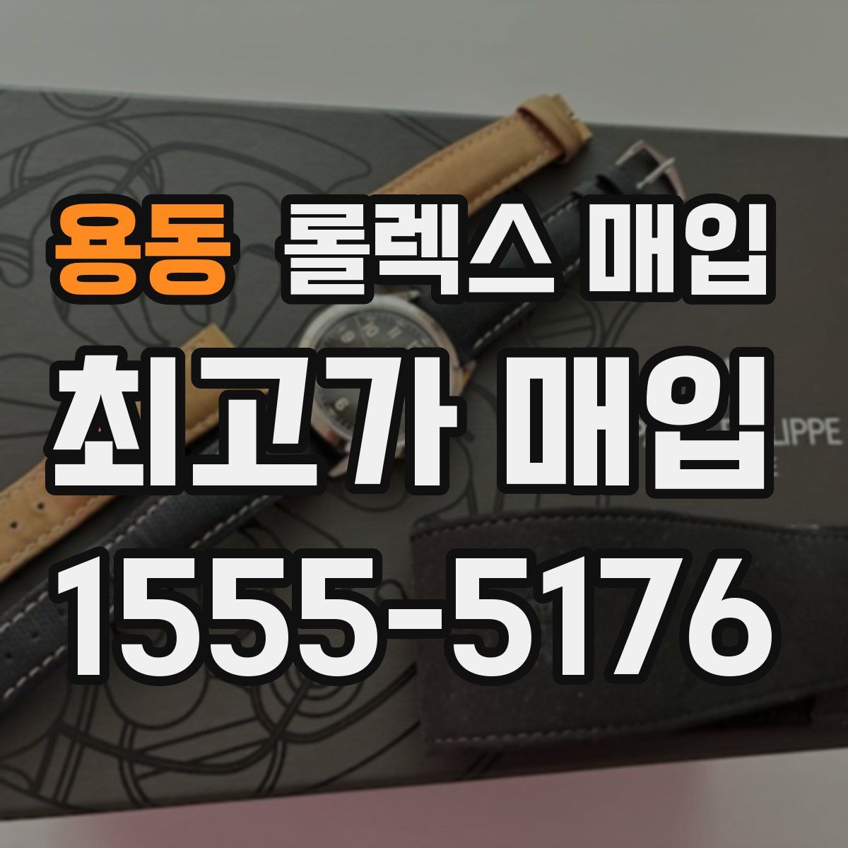 용동 롤렉스 매입