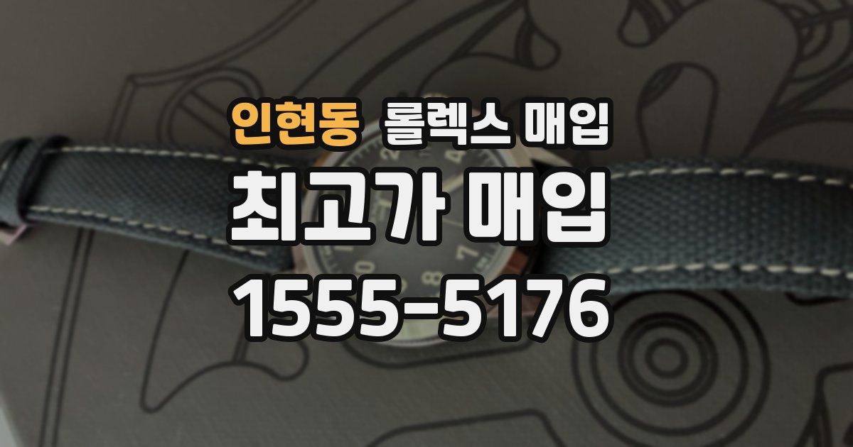 인현동 롤렉스 매입