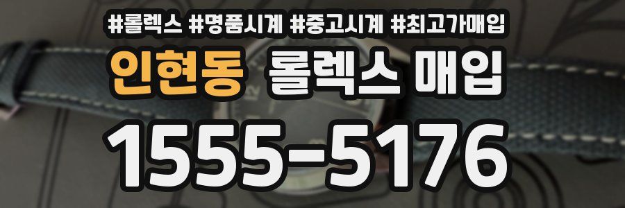 인현동 롤렉스 매입
