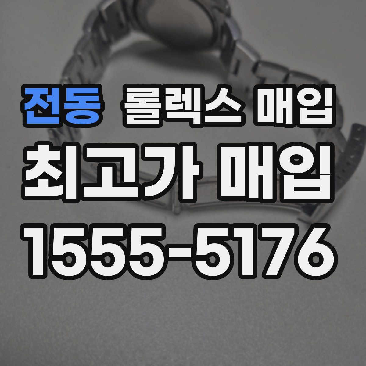 전동 롤렉스 매입