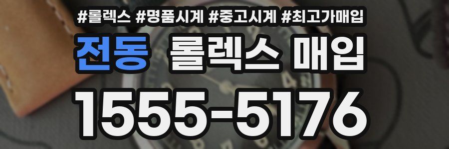 전동 롤렉스 매입