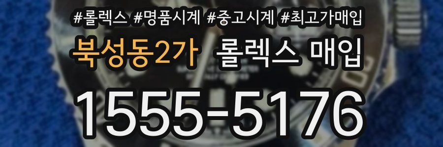 북성동2가 롤렉스 매입