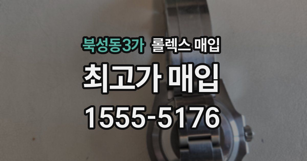 북성동3가 롤렉스 매입