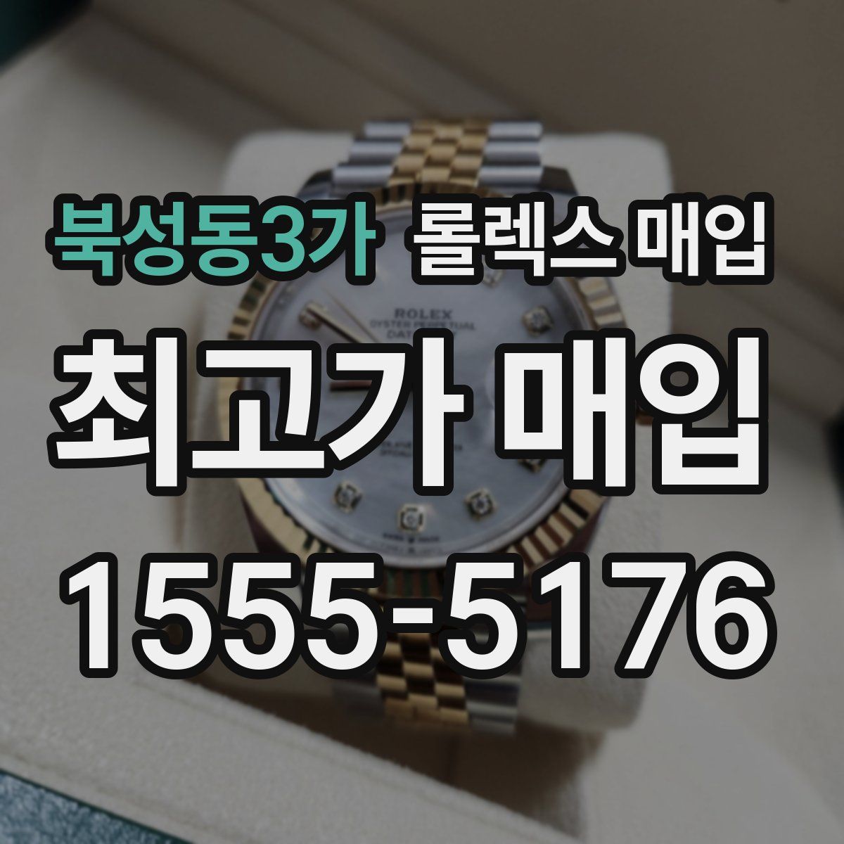 북성동3가 롤렉스 매입