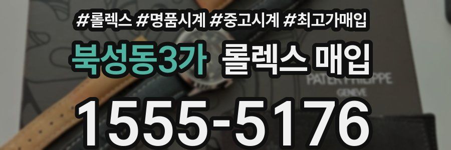 북성동3가 롤렉스 매입
