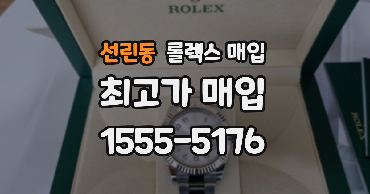 선린동 롤렉스 매입
